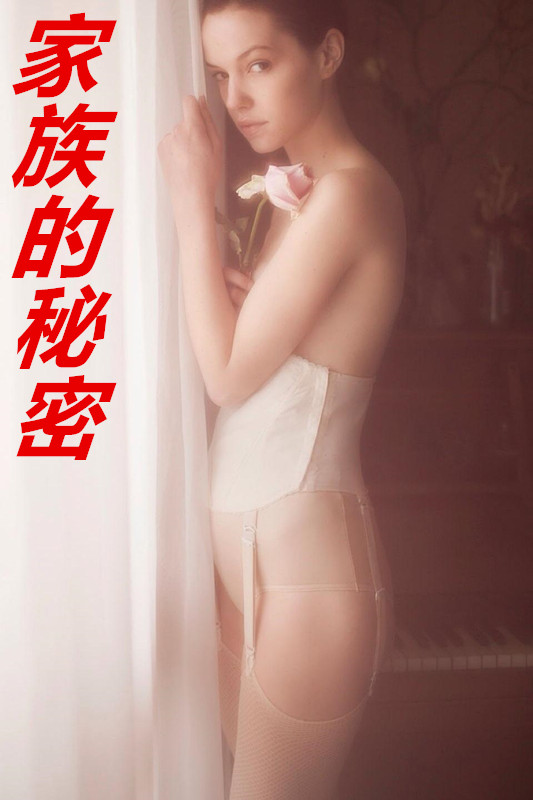 女真家族的秘密