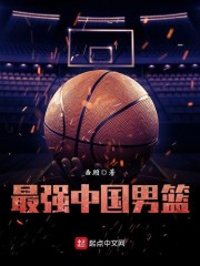 最强中国男篮 扣篮