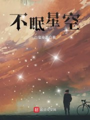 星空夜不眠