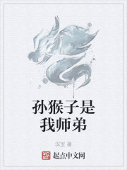 猴子是我师弟 小说