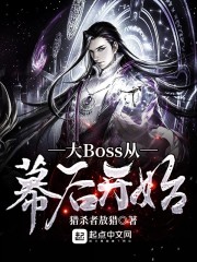 幕后大BOSS