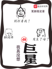 我真没想当巨星漫画