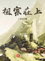 祖宗在上顾饮初全文