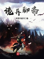 诡异聊斋我以武道斩妖魔小说