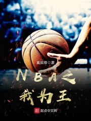 nba之我是篮球之神