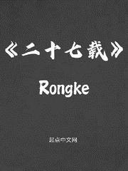 二十七载 rongke