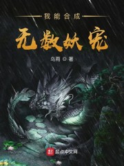 我能合成无数妖宠 乌雨下载