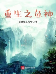 圣斗士星矢重生神鱼