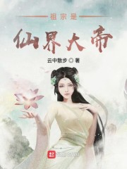 我的祖宗是仙尊