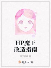 hp魔王改造指南下载