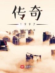 传奇1997免费阅读