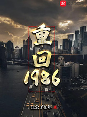 重回1986成为世界首富