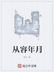 从容 什么意思