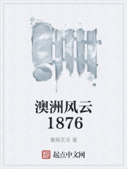 澳洲风云1876第60章