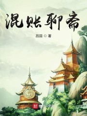 聊斋喜剧16集