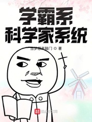 学霸系科学家系统无错