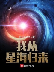 我从星际回来了免费阅读