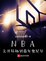 NBA之开局抽到暮年奥尼尔 第163章