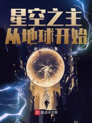 星空之主笔趣阁