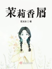 风车茉莉香吗