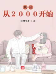 疯狂从2000开始108章