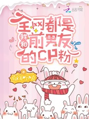 全网都是我和前男友的cp粉漫画