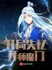 开局失忆拜师魔门免费阅读