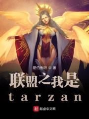 联盟之我是tarzan下载