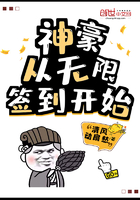 从无限签到开始当神豪txt下载