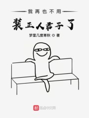 我再也不用装什么正人君子了