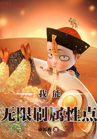 我能无限刷属性点epub