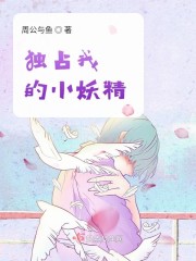 独占我的小妖精漫画