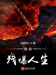 我的残爆人生下载