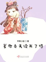 爹你今天读书了吗漫画免费阅读下拉式6漫画