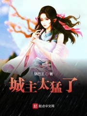 城主大人你那么美腻全文免费阅读