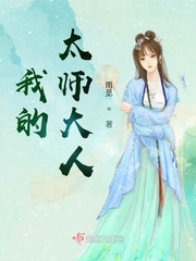 我的太师大人 小说