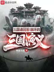 三国请回答崩坏的三国演义起点