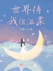 原来世界很温柔漫画