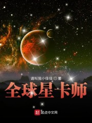 《全球星卡师》