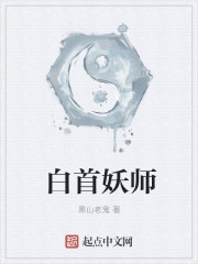 白首妖师起点