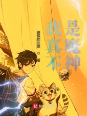 我真不是魔神的走狗漫画35话