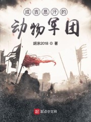 成吉思汗的特殊兵种