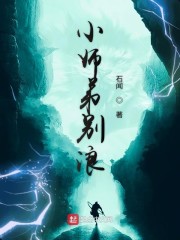 小师弟别浪