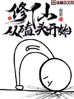 修仙从磕头开始 epub