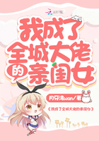 我成了全城大佬的亲闺女漫画