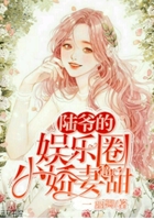 《陆爷的小祖宗又撩又飒》作者:轻舞