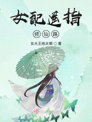 女配遥指修仙路棉花糖