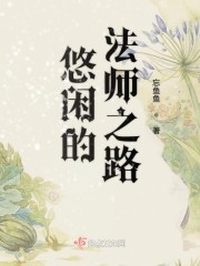 悠闲的法师之路类似的小说