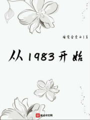 从1983开始全文阅读