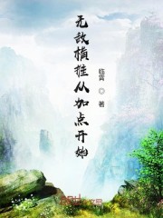 无敌横推流小说推荐